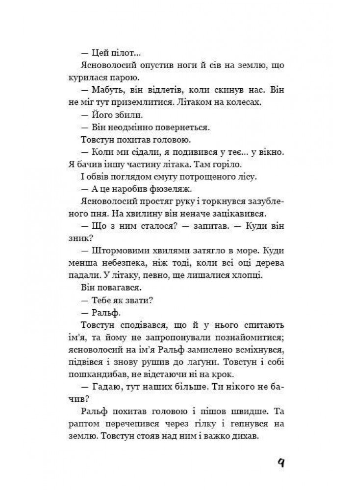 Володар мух - Вільям Голдінг - BOOK CHEF