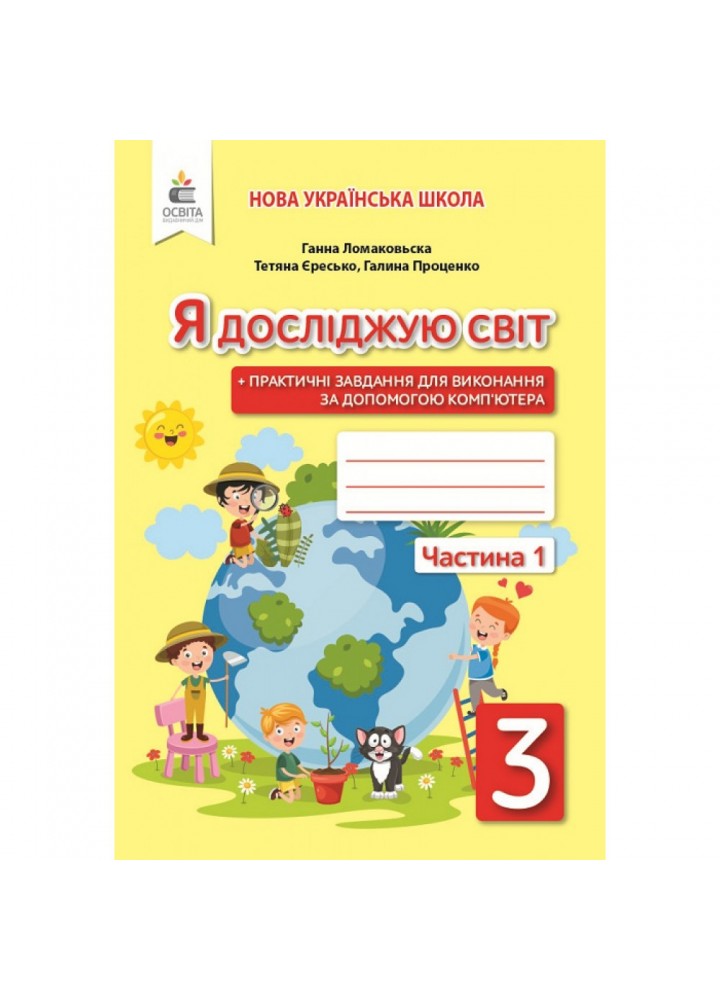 НУШ 3 клас. Я досліджую світ. Робочий зошит до підручника Ломаковської Г.В. Частина 1. Єресько Т.П. 978-966-983-155-2