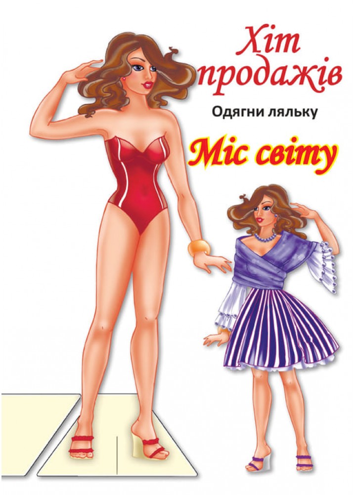 Одягни ляльку "Міс Світу" - КНИЖКОВИЙ ХМАРОЧОС