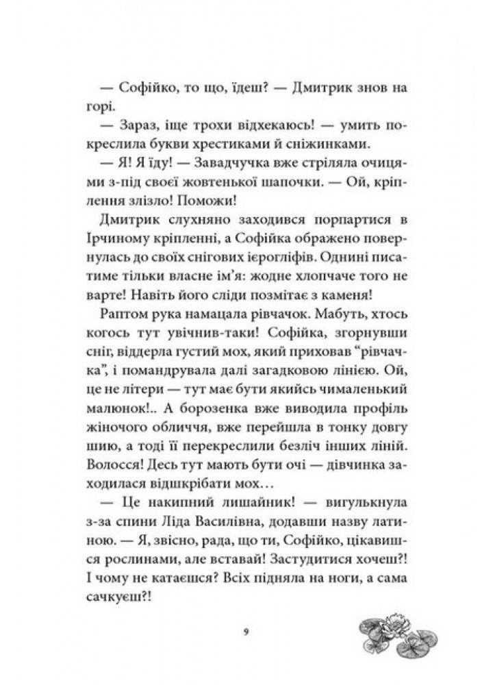 Русалонька із 7-В проти русалоньки з Білокрилівського лісу. Кн.3 - Павленко М. - ТЕЗА