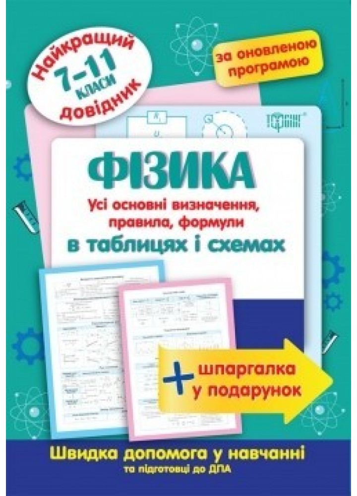 Найкращий довідник Фізика в таблицях і схемах. 7-11 класи - Пєєва А. Ф. - Торсінг (103701)