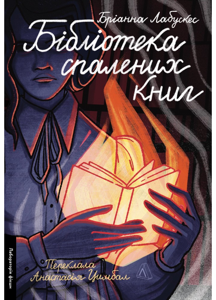 Бібліотека спалених книг / Лабускес Бріанна / ЛАБОРАТОРІЯ