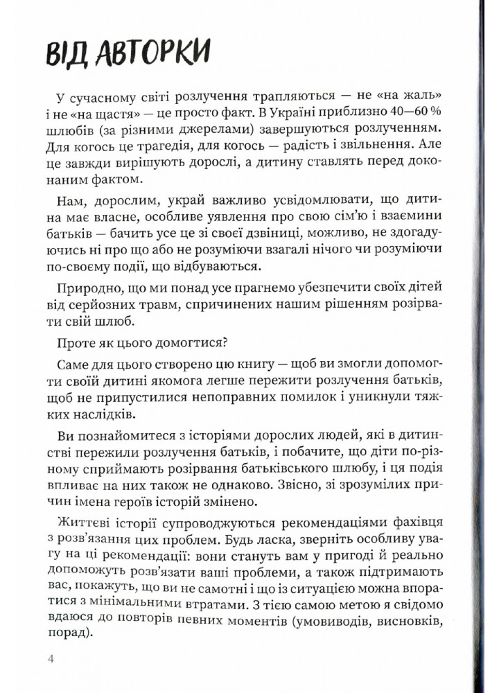 Для турботливих батьків. Мама і тато більше не разом. Як допомогти дітям пережити розлучення батьків - 4MAMAS ДТБ067 (121794)