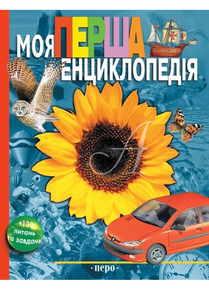 Моя перша енциклопедія - ПЕРО