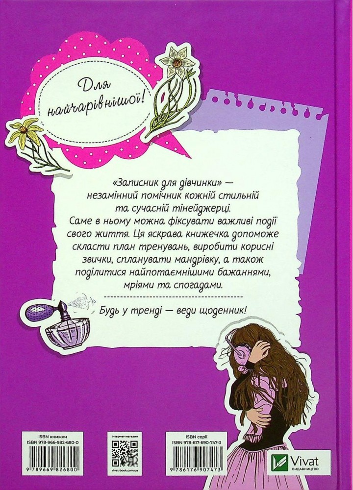 Записник для дівчинки. Мої думки / / ВІВАТ