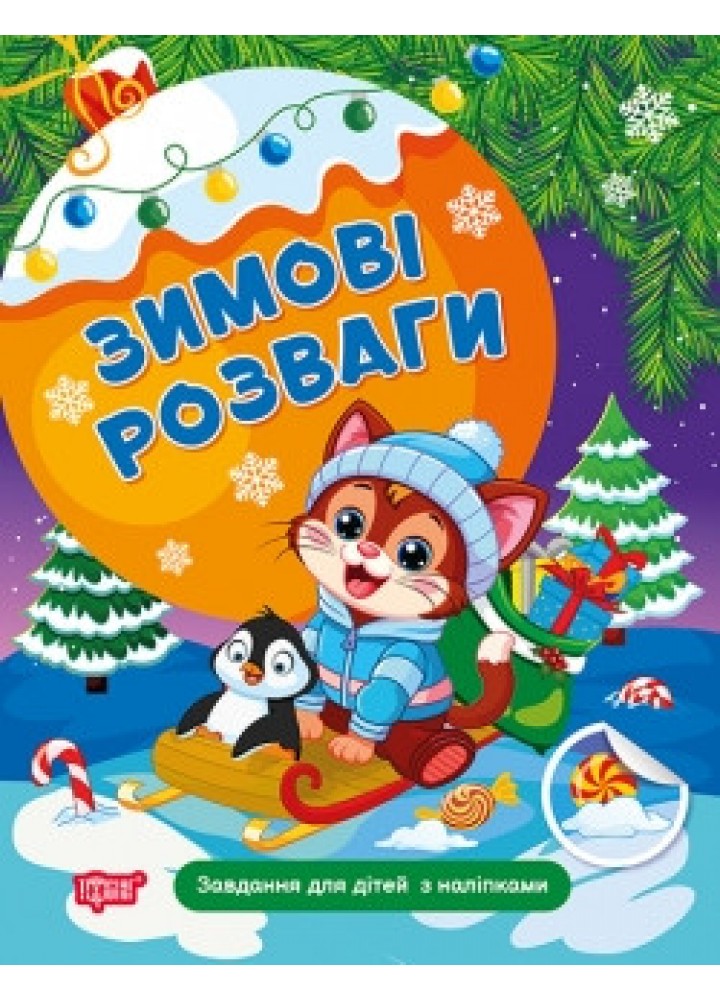 Зимові розваги Завдання для дітей з наліпками. Книга 2 - ТОРСІНГ