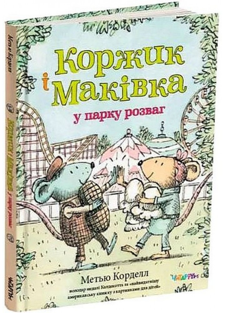 Коржик і Маківка у парку розваг - Метью Корделл - ЧИТАРІУМ