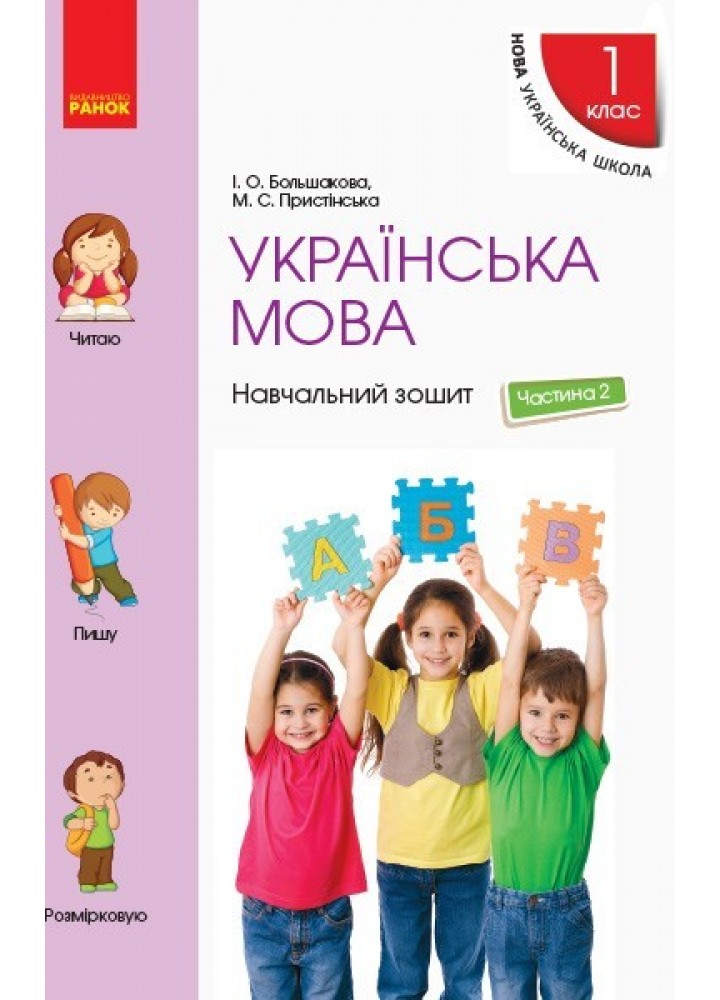 Українська мова НУШ, 1 кл., Навчальний зошит у 4-х ч. (до підручника Большакової), Ч.2 - Ранок (105541)