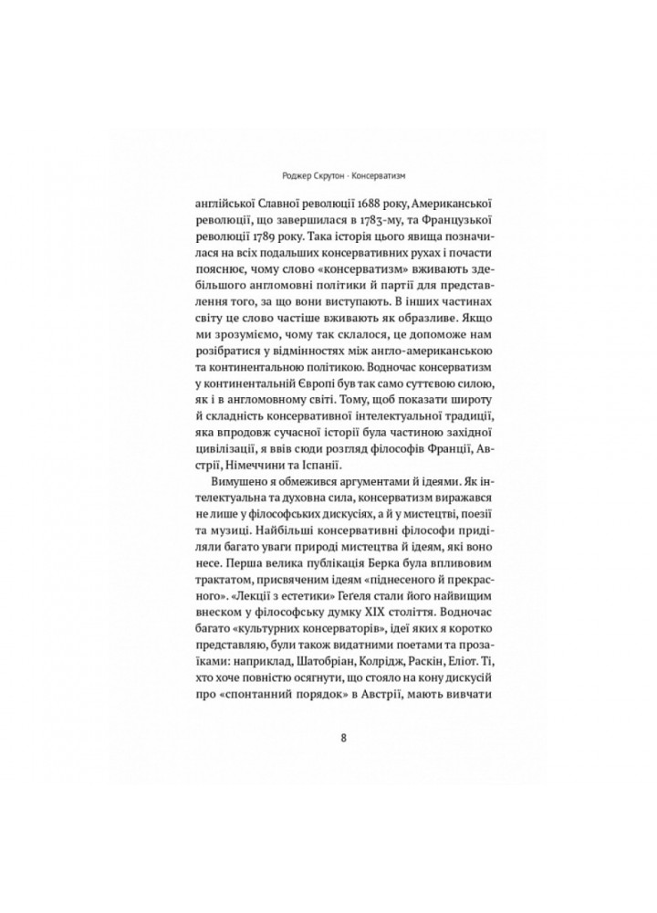 Консерватизм. Запрошення до великої традиції. Скрутон Р. 978-617-8115-71-5 Консерватизм. Запрошення до великої традиції. Скрутон Р. 978-617-8115-71-5