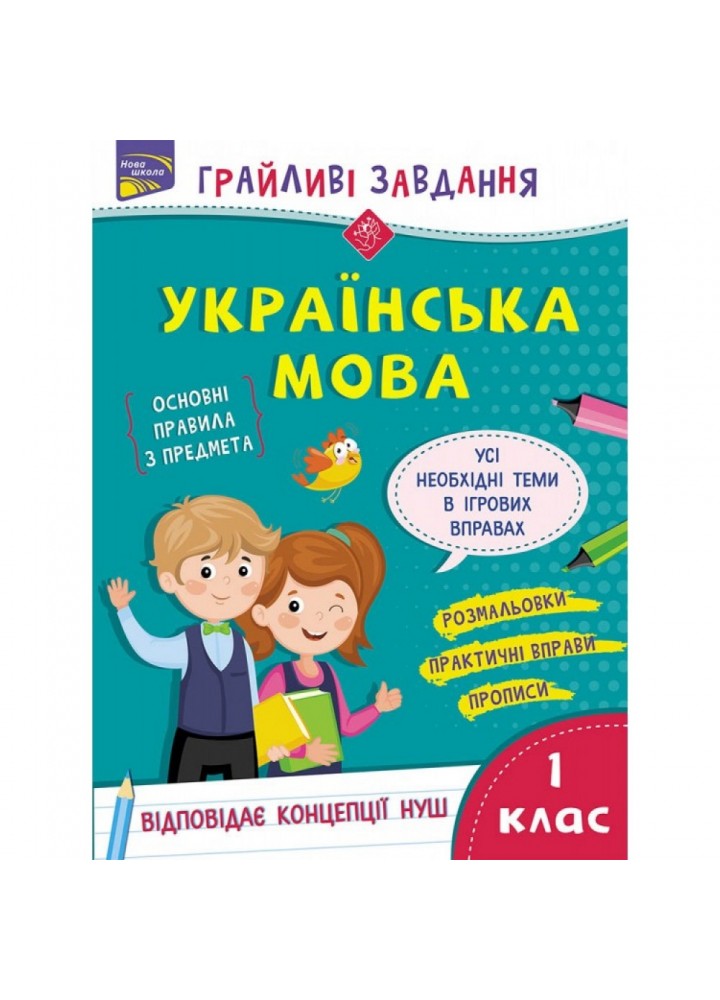НУШ 1 клас. Українська мова. Грайливі завдання + 100 наліпок. Курганова Н. В. 9786177670758
