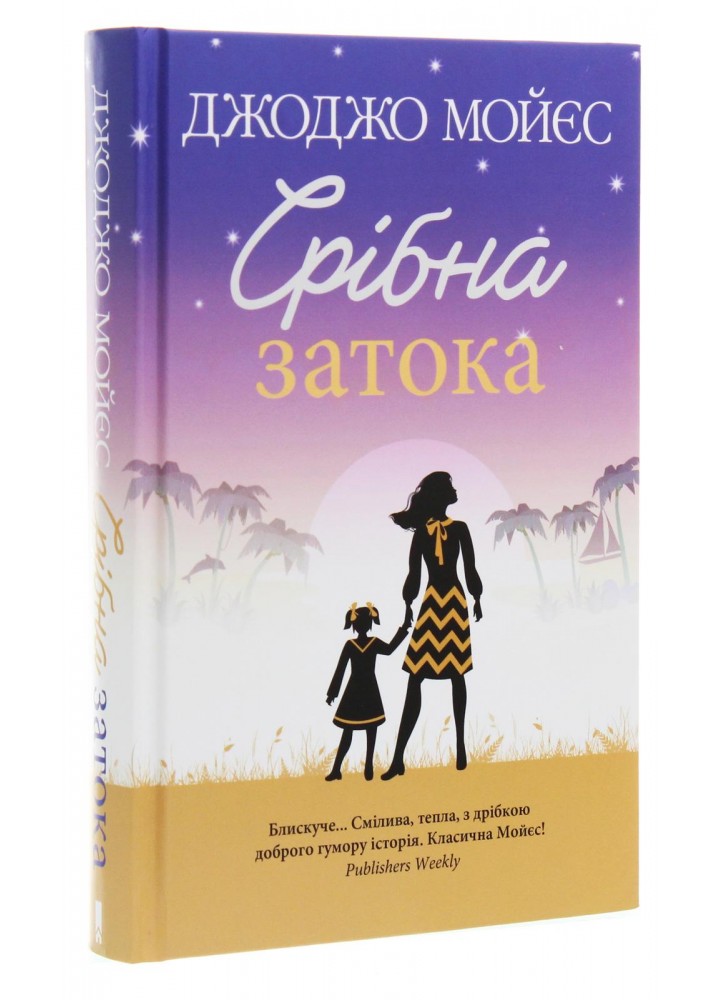 Срібна затока. Мойєс Дж. - Мойєс Джоджо - КСД (118246)