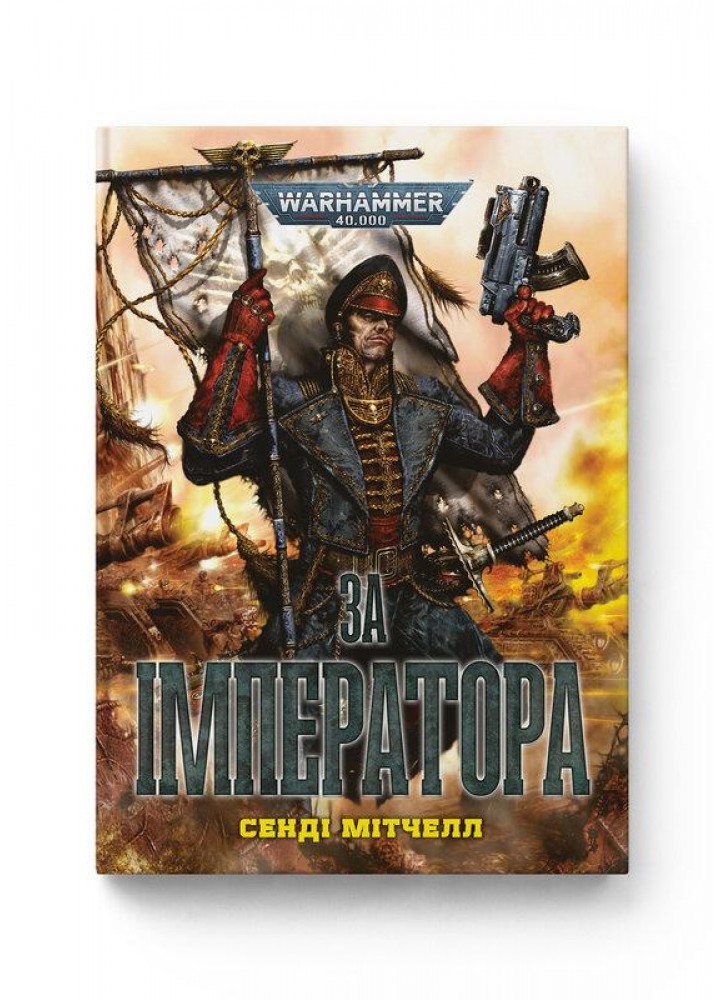 Warhammer 40.000. За Імператора / Сенді Мітчелл / MOLFAR COMICS