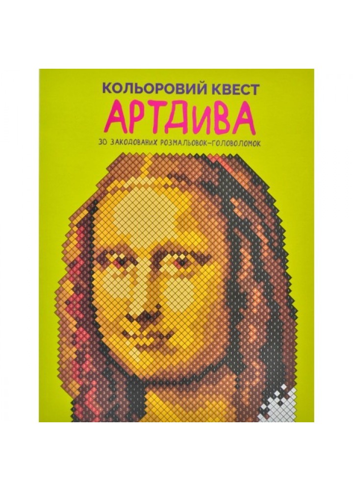 Кольоровий квест. АртДива - Лоурен Фарнсворт- ЖОРЖ (106600)
