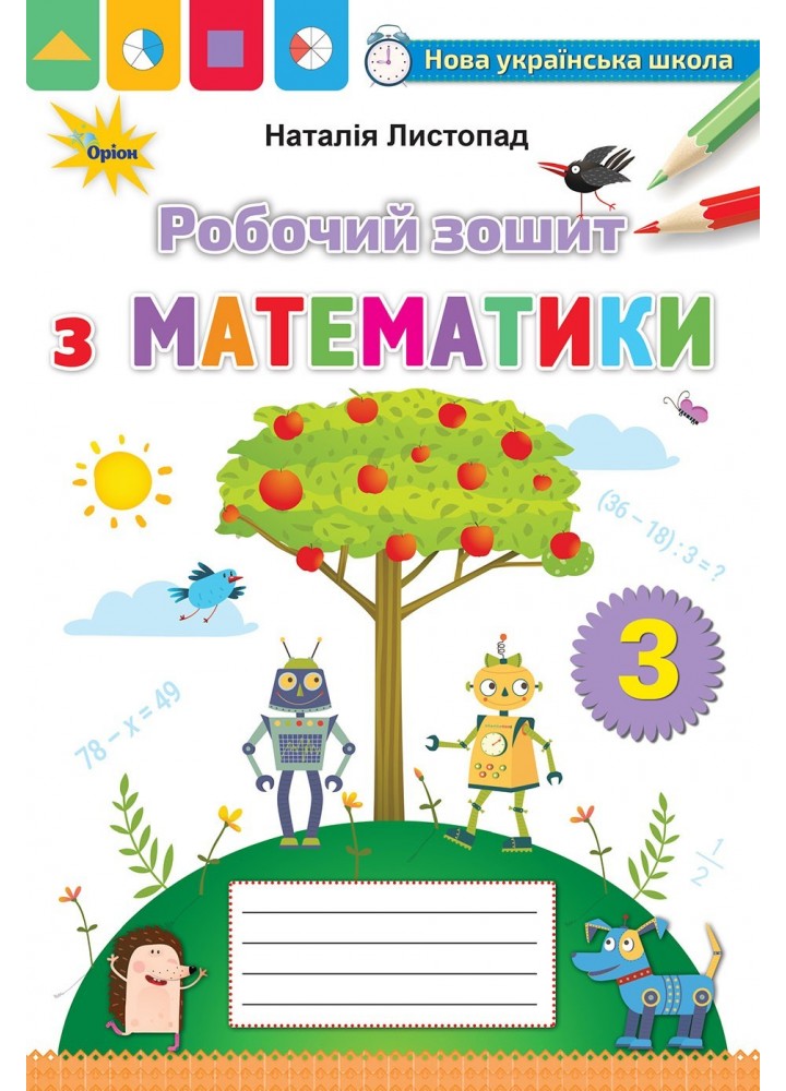 Математика, 3 кл. Робочий зошит - Листопад Н. П. - Оріон (103163)