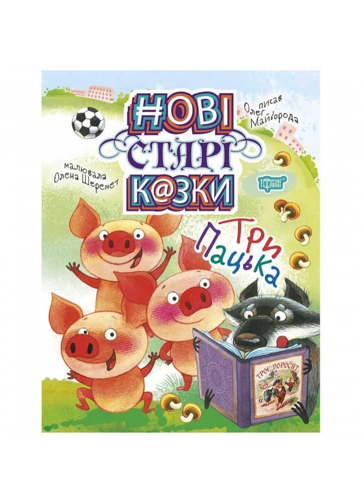 Три Пацька. Нові старі казки. Майборода О.В. 9789669396655