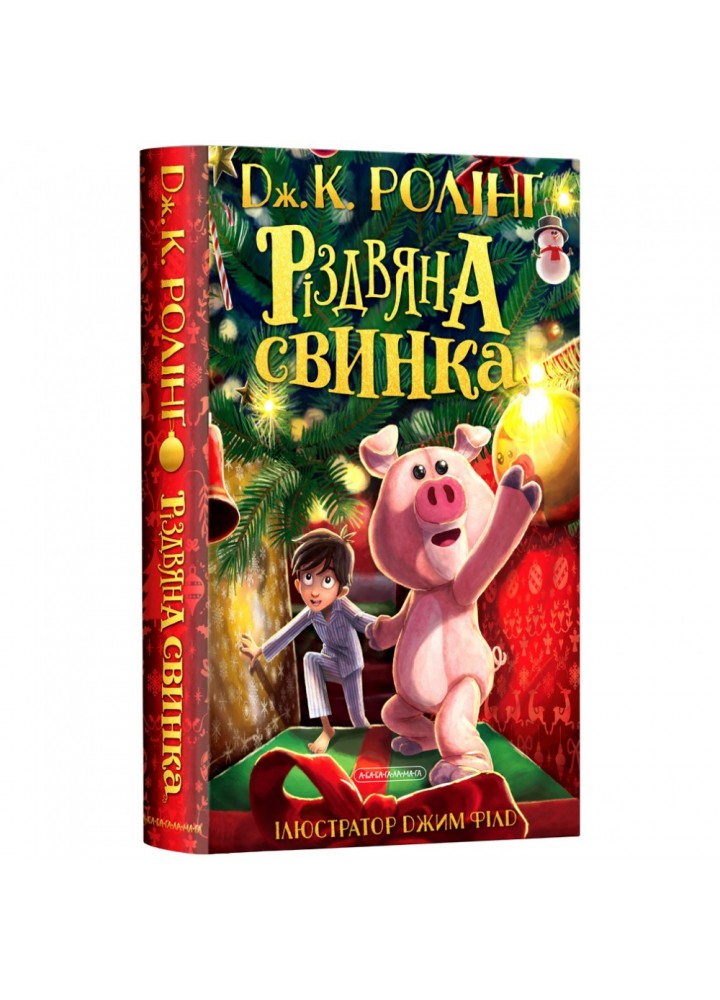 Різдвяна свинка. Ролінг Дж. 978-617-585-221-7