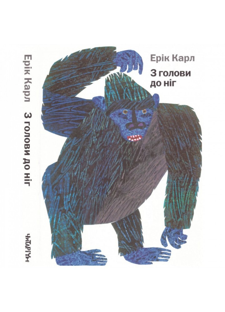 З голови до ніг. Карл Е. 9786177329052