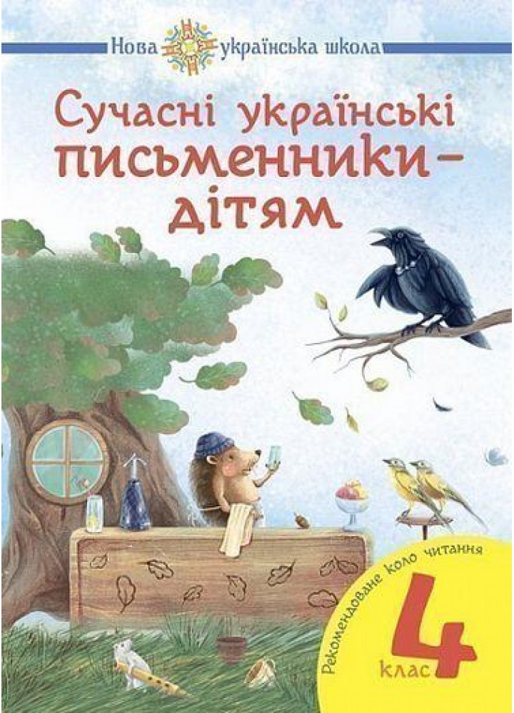 Читання, 4 кл., Сучасні українські письменники. Рекомендоване коло читання / Будна Н.О. / БОГДАН
