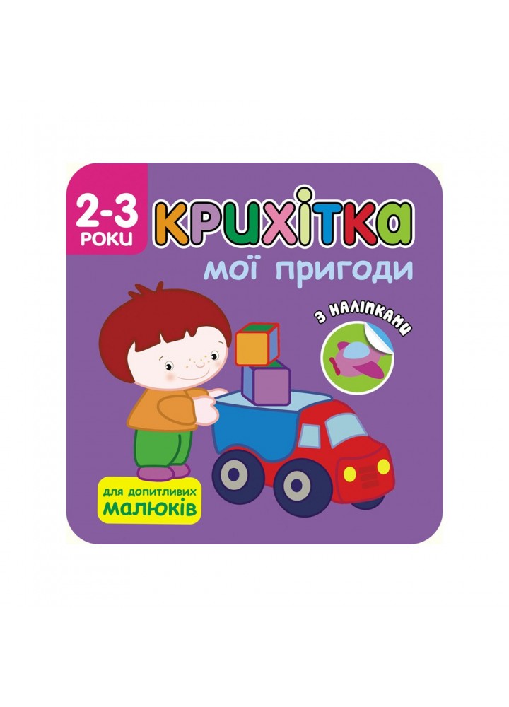 Крихітка. 2+ Мої пригоди. 41 наліпка. 9786177385058