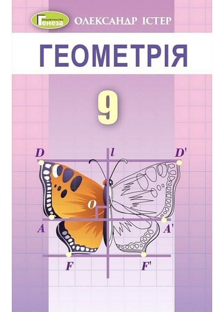 Істер О. С.Геометрія, 9 кл. Підручник (2023)