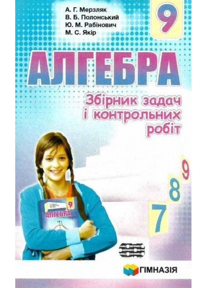 Алгебра, 9 кл., Збірник задач і контрольних робіт - Мерзляк А.Г. - Гімназія (107198)