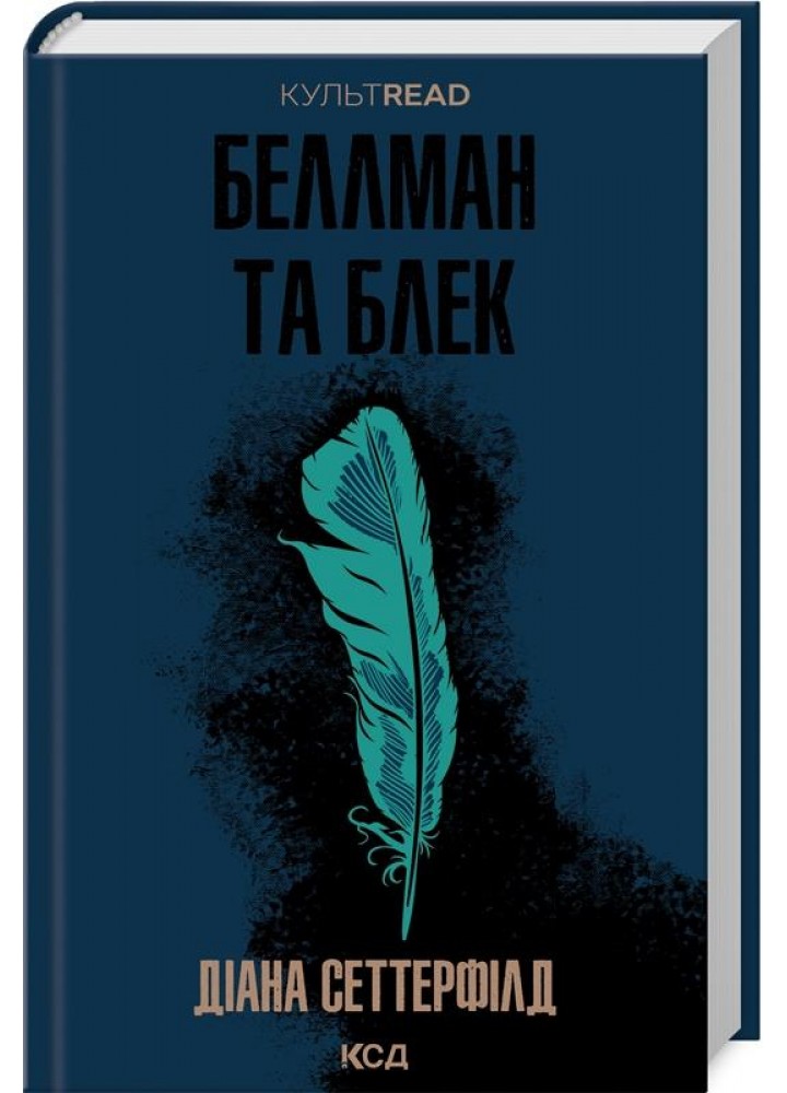 Беллман та Блек - Діана Сеттерфілд - КСД (122395)