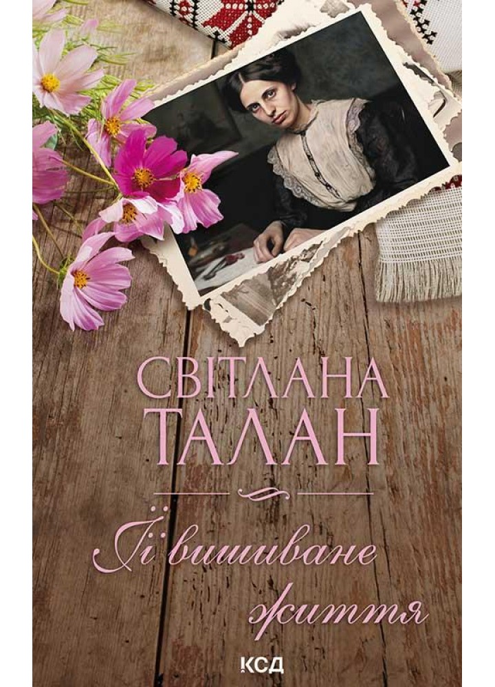 ЇЇ вишиване життя. Талан C. - КСД - (118006)