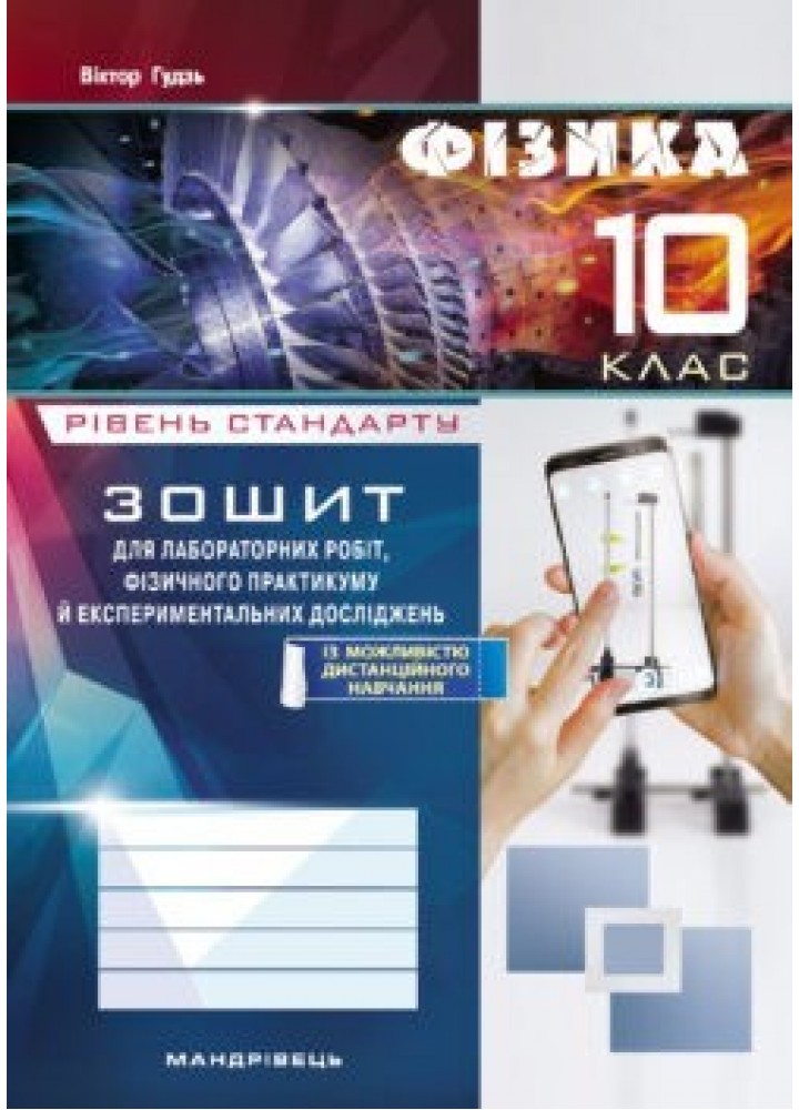 Фізика, 10 кл., Зошит для лабораторних робіт та експеримент. досліджень - Гудзь В.В. - Мандрівець (103513)
