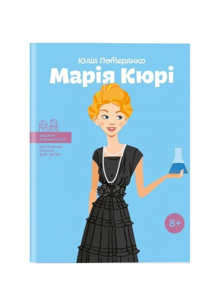 Марія Кюрі. Потерянко Ю. 978-617-7453-56-6