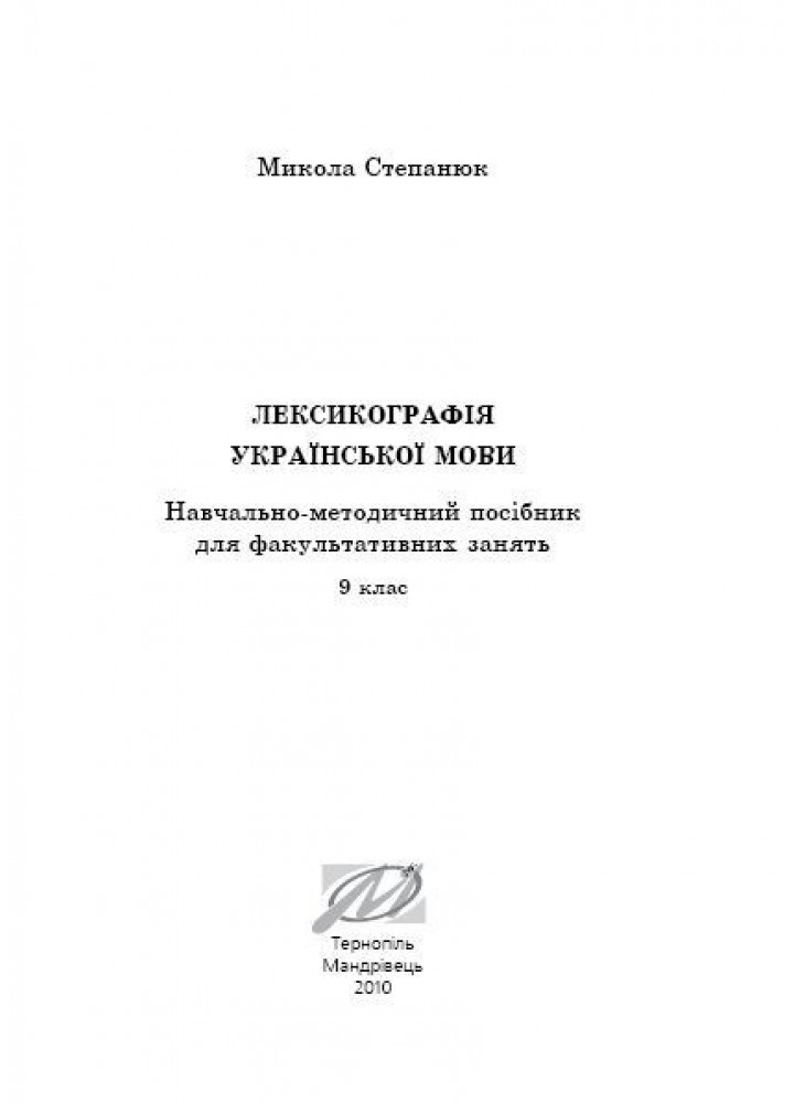 Лексикографія української мови - СТепанюк М.І. - МАНДРІВЕЦЬ (105059)