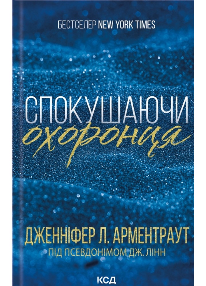 Спокушаючи охоронця. Брати Ґембл. Кн. 3 - Арментраут Дженніфер - КСД