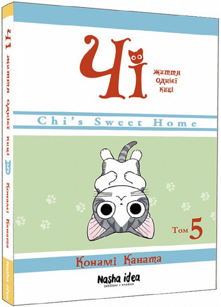 Чі. Життя однієї киці, Том 5 - Каната Конами - NASHA IDEA