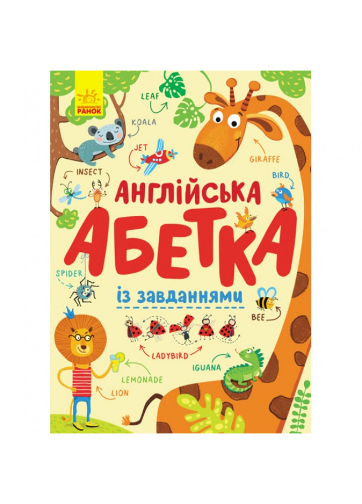 Англійська абетка із завданнями. 9789667495459