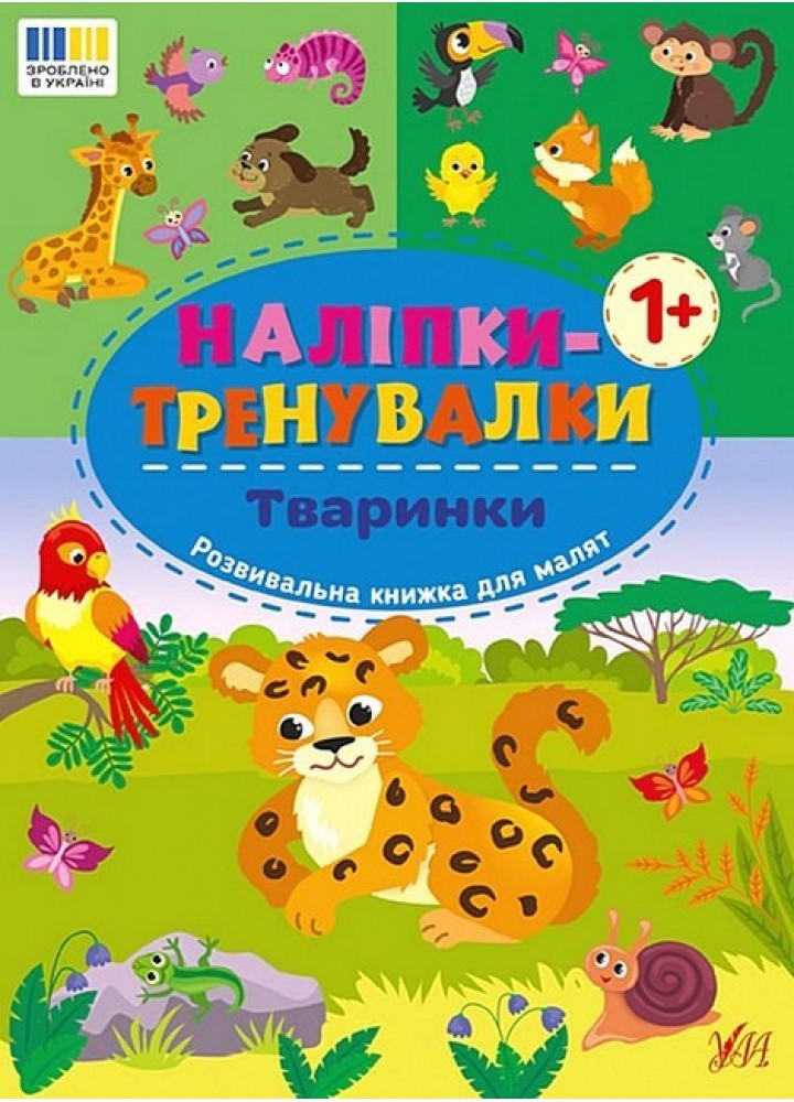 Наліпки-тренувалки. Тваринки / УЛА