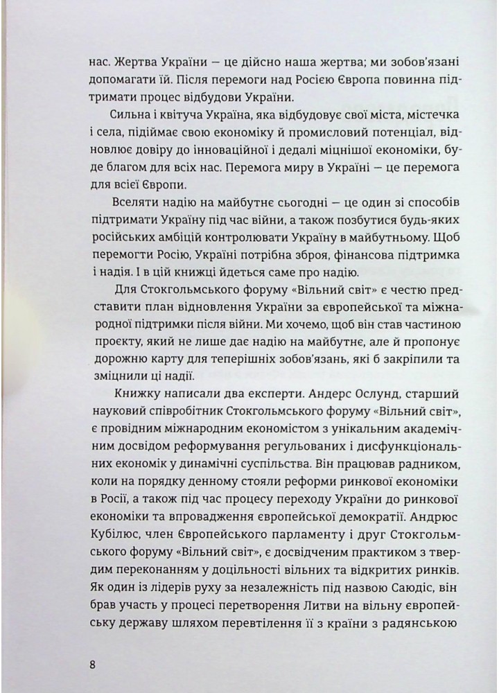 Відбудова, реформування та вступ України до ЄС - Андерс Ослунд - ВСЛ (122655)
