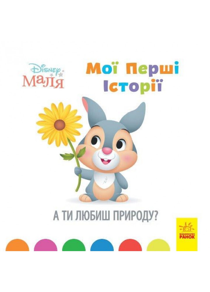 Disney Маля. Мої перші історії. А ти любиш природу? / РАНОК DISNEY