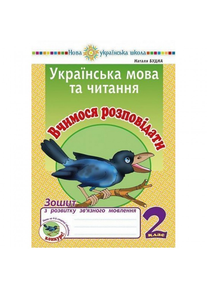 НУШ 2 клас. Українська мова та читання. Вчимося розповідати. Зошит з розвитку зв’язного мовлення. Будна Н.О. 2005000013263
