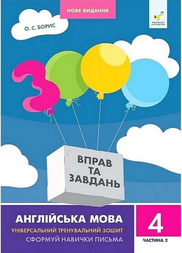 3000 вправ Англійська мова. 4 кл., Сформуй навички письма, Ч.2 / ЧАС МАЙСТРІВ