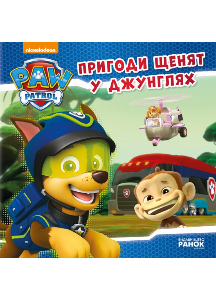 Щенячий Патруль. Пригоди щенят у джунглях. Історії - РАНОК DISNEY