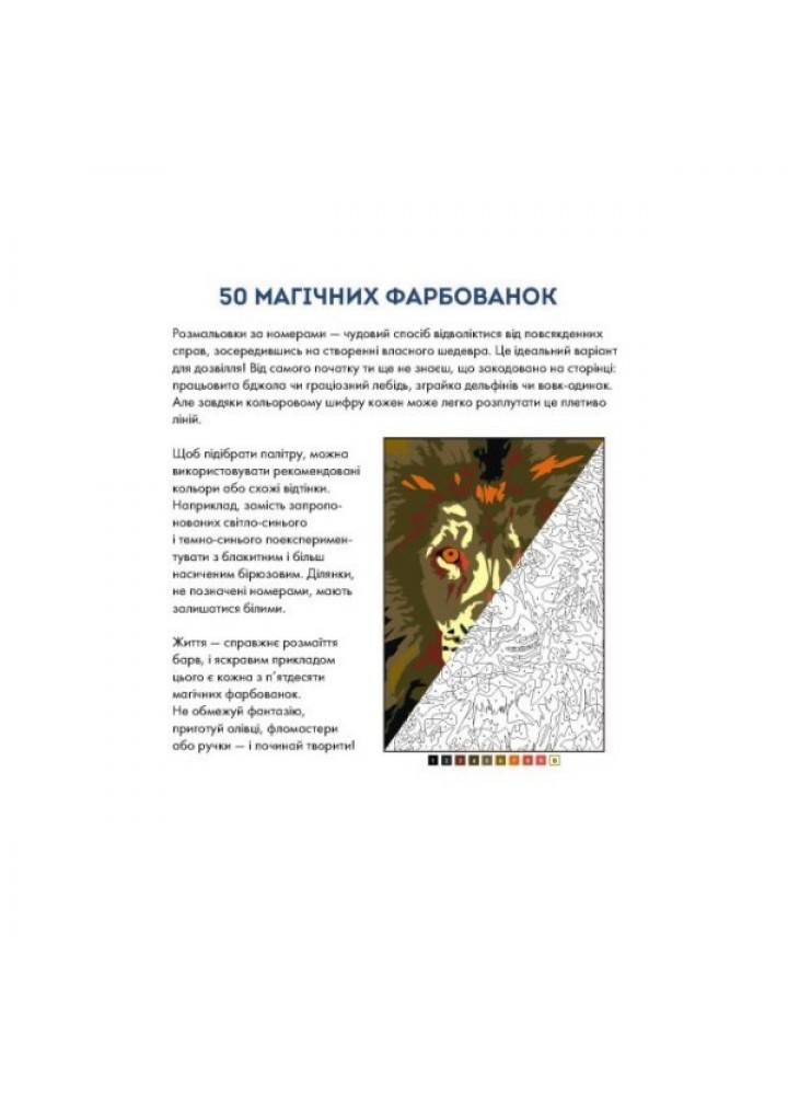 50 магічних фарбованок: ЗООСВІТ - Венсан Жонатра- ЖОРЖ (106684)