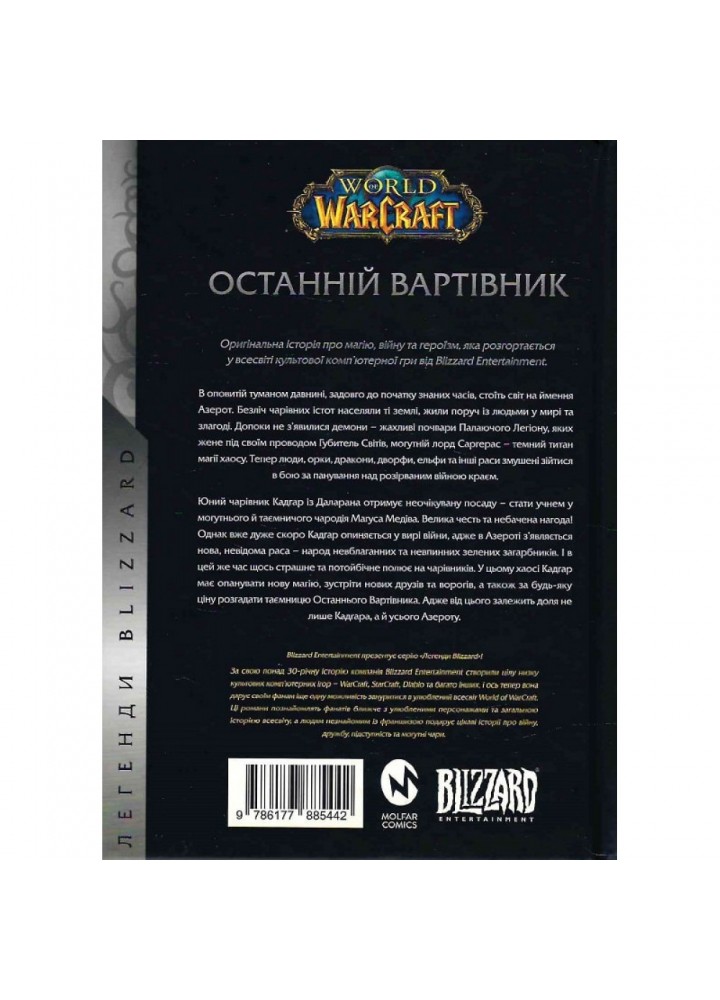 World of Warcraft. Книга 1. Останній Вартівник. Грабб Дж. 978-617-7885-44-2