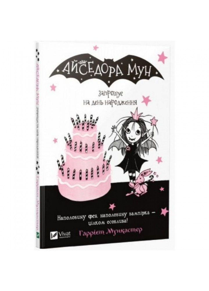 Айседора Мун запрошує на день народження. Мункастер Г. 9789669427120