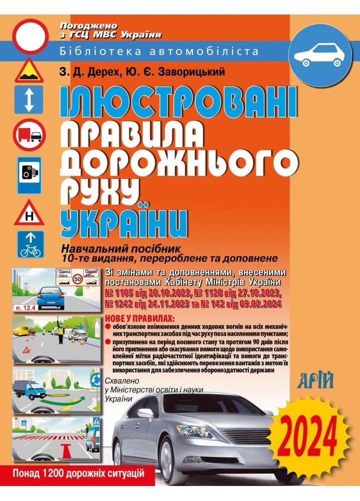 ПДР 2024. Ілюстровані Правила дорожнього руху України. Навчальний посібник - Дерех З.Д. - АРІЙ
