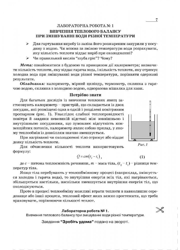 Фізика, 8 кл., Зошит для лабораторних робіт та експеримент. досліджень - Гудзь В.В. - МАНДРІВЕЦЬ (124300)