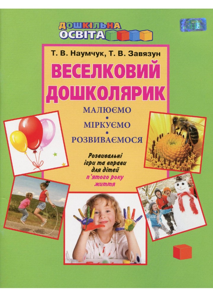 Веселковий дошколярик. Малюємо, міркуємо, розвиваємося (з 5-го р.) - Наумчук Т.В. - Грамота (107311)