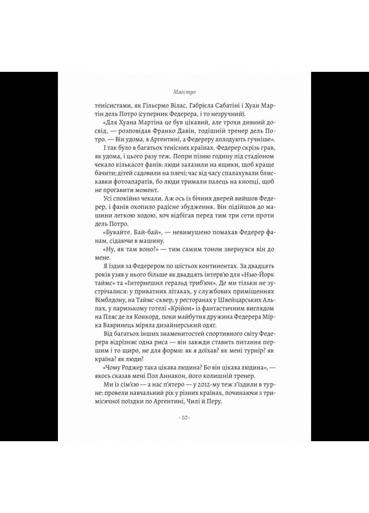 Маестро. Роджер Федерер: велике життя у великому тенісі. Крістофер Клері. 978-617-8299-12-5