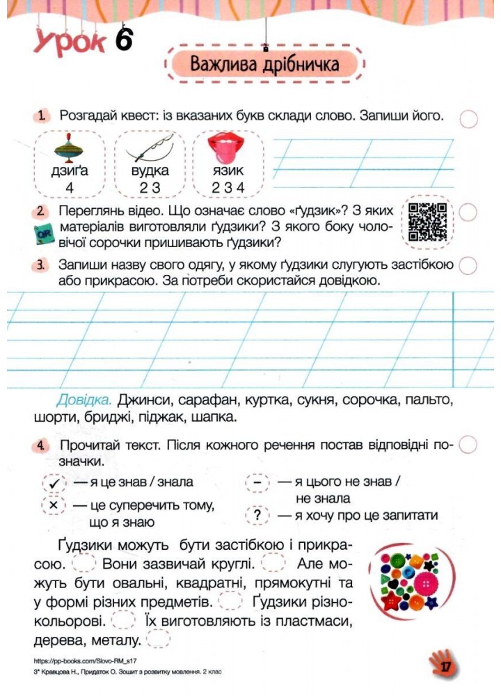 Слово до слова – буде розмова, 2 клас Зошит з розвитку мовлення. Кравцова Н.- Кравцова Н. - ПІП