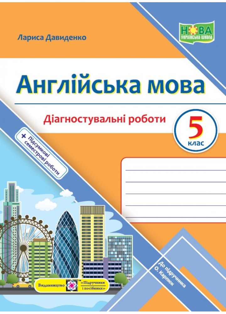 Англійська мова. 5 клас Діагностувальніі роботи.(до підручника Карпюк О.) - Давиденко Л - ПІП