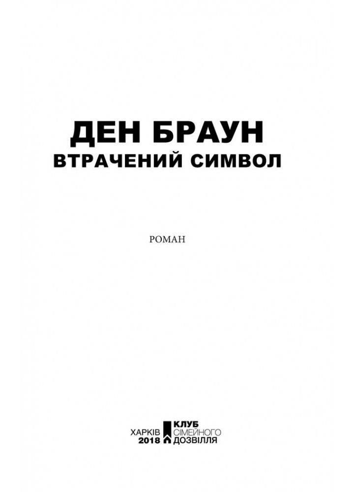 Втрачений символ. Браун Д. - Браун Ден - КСД (117895)