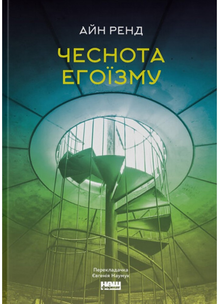 Чеснота егоїзму / Айн Ренд / НАШ ФОРМАТ